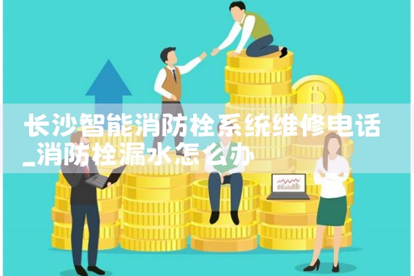 济南智能消防栓系统厂家