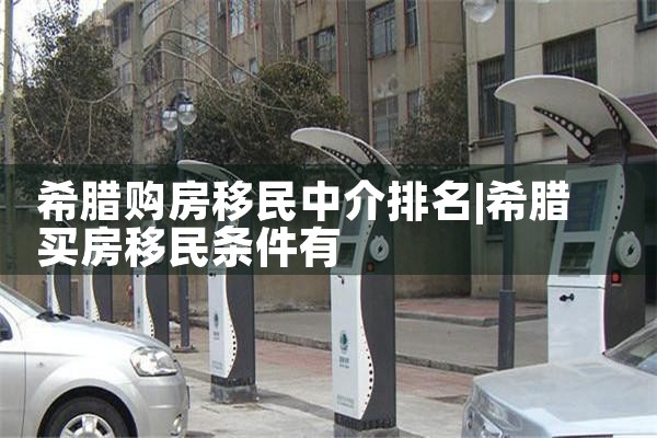 希腊购房移民中介排名