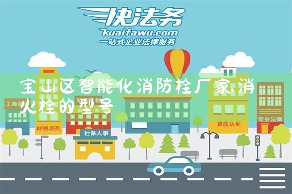 宝山区智能化消防栓厂家