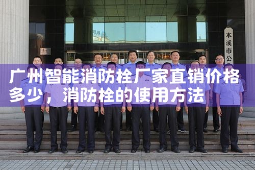 南阳智能消防栓厂家地址