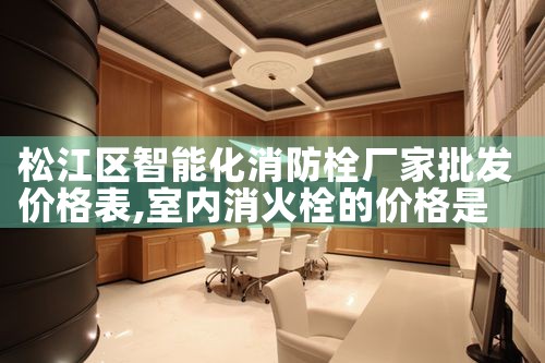 普陀区智能化消防栓厂家批发价格查询