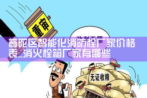 普陀区智能化消防栓厂家地址