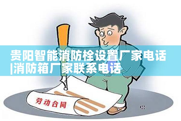 汕尾智能消防栓监控系统