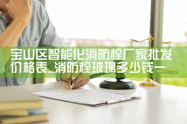 鹤壁智能消防栓厂家