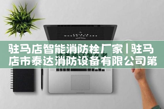 驻马店智能消防栓厂家
