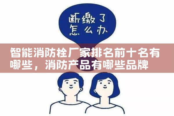 洛阳智能消防栓厂家直销