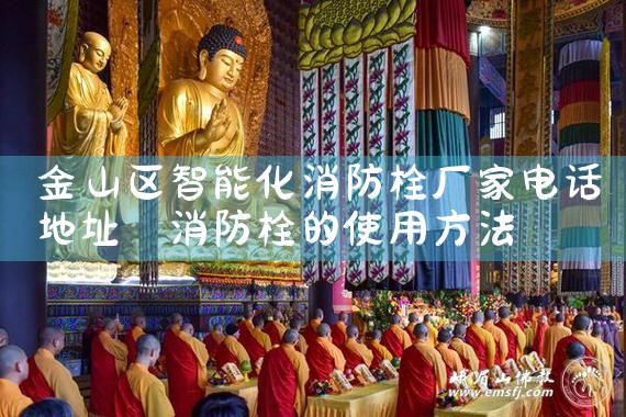长宁区智能化消防栓厂家价格表