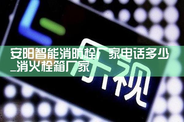 广州智能消防栓厂家直销电话