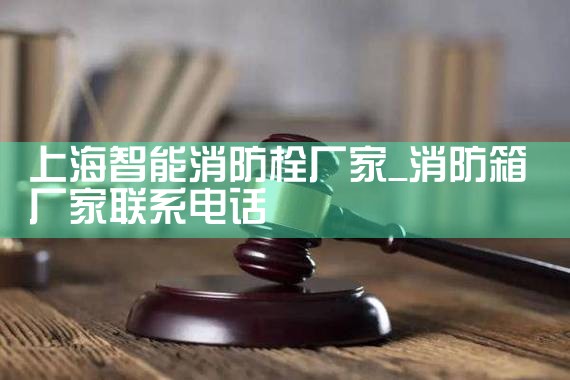 吉林智能消防栓监控系统