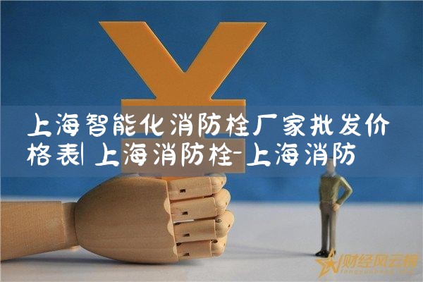 普陀区智能化消防栓厂家价格表图片大全