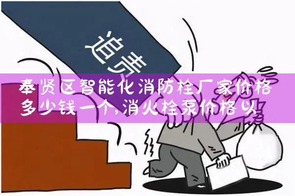智能化消防栓厂家价格及图片及价格大全
