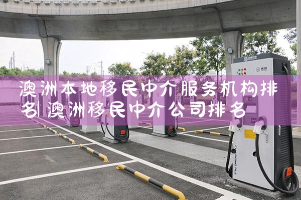 澳洲本地移民中介服务机构排名