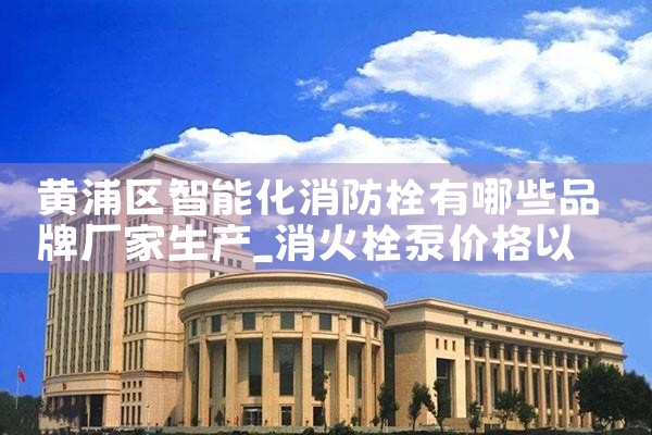 智能消防栓厂家电话是多少