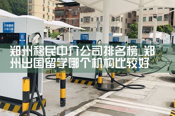 加拿大投资移民中介排名