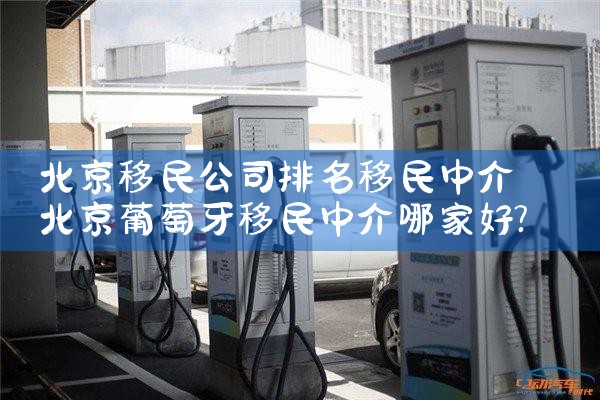 重庆投资移民中介排名一览表