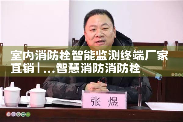 郑州智能消防栓系统