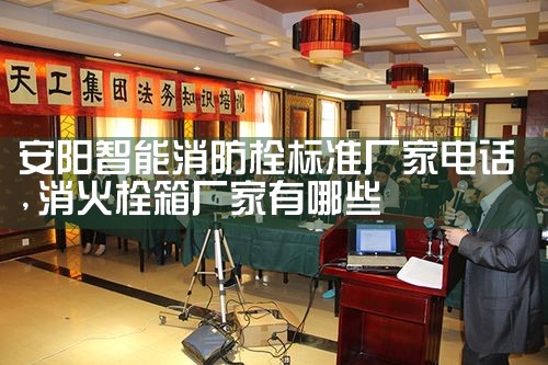 黄浦区智能化消防栓厂家价格表电话