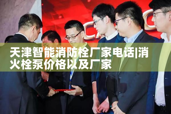 成都智能消防栓厂家电话地址