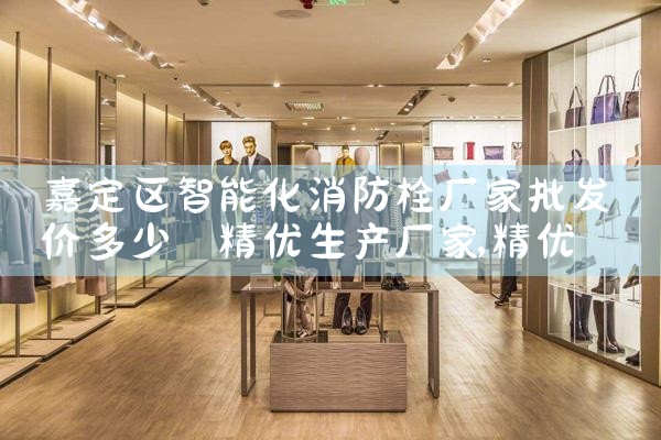 宁夏智能消防栓有哪些厂家生产