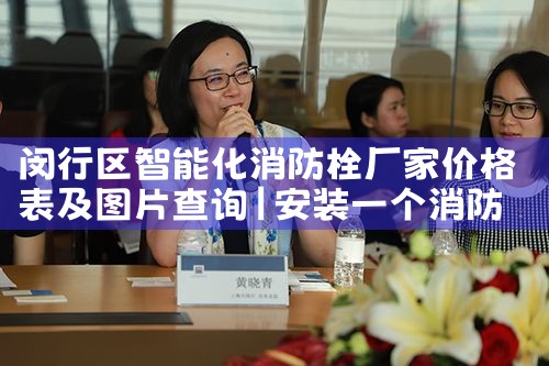长宁区智能化消防栓有哪些品牌厂家生产