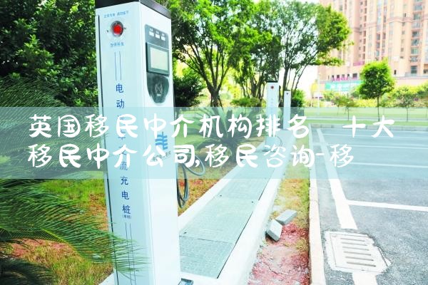 英国移民中介机构排名