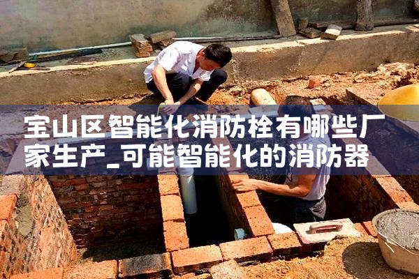 崇明区智能化消防栓厂家批发价格多少钱一个