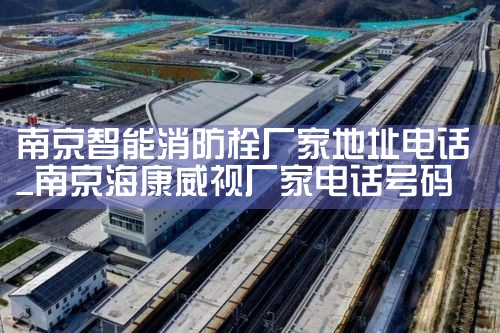 湘潭专业消防栓智能监测终端厂家