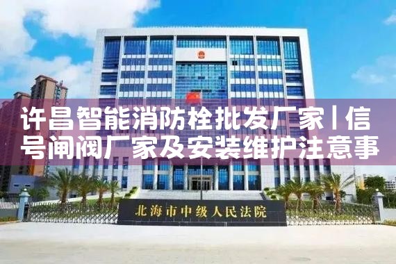 许昌智能消防栓批发厂家