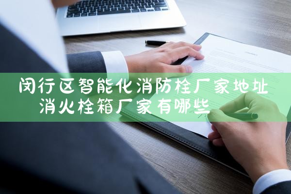 虹口区智能化消防栓厂家批发价多少钱一个