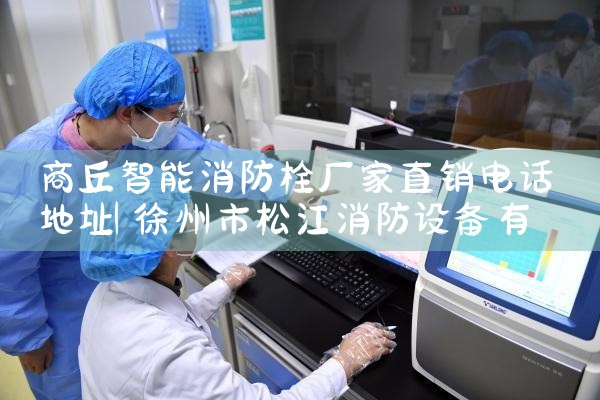 消防栓自动报警系统设计要求是什么