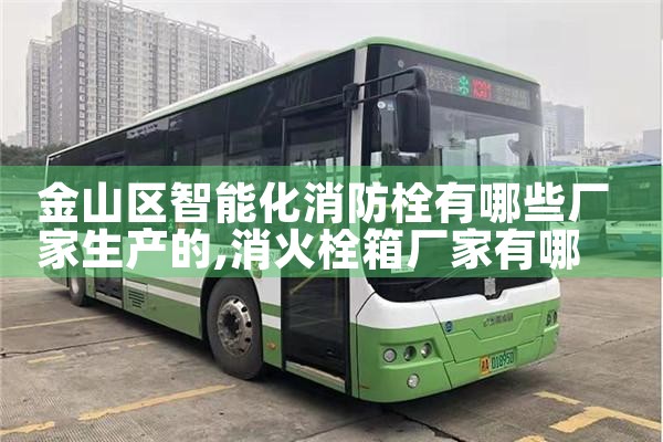 洛阳智能消防栓厂家地址电话