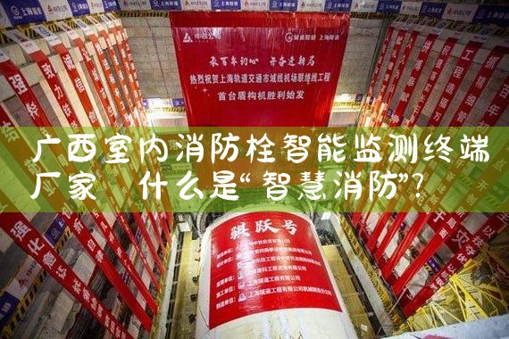 广西室内消防栓智能监测终端厂家