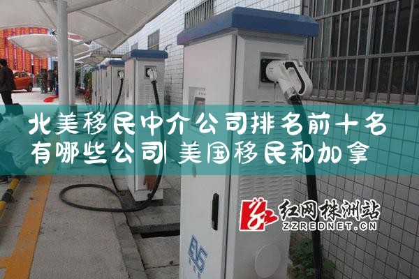 北美移民中介公司排名前十名有哪些公司