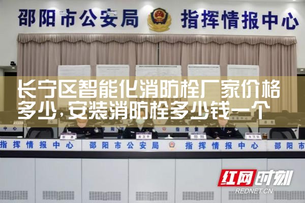 长宁区智能化消防栓厂家价格多少