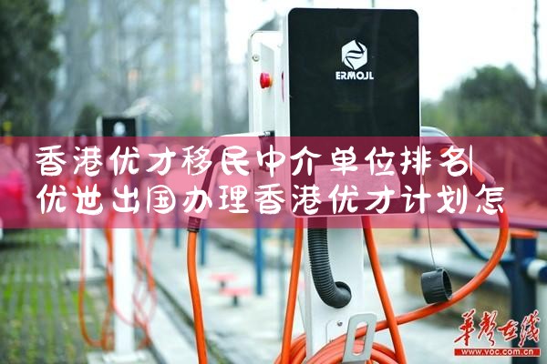 香港优才移民中介单位排名
