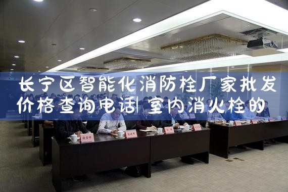 杨浦区智能化消防栓厂家批发价格表电话