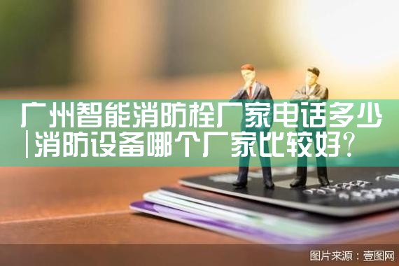 嘉定区智能化消防栓厂家价格多少钱