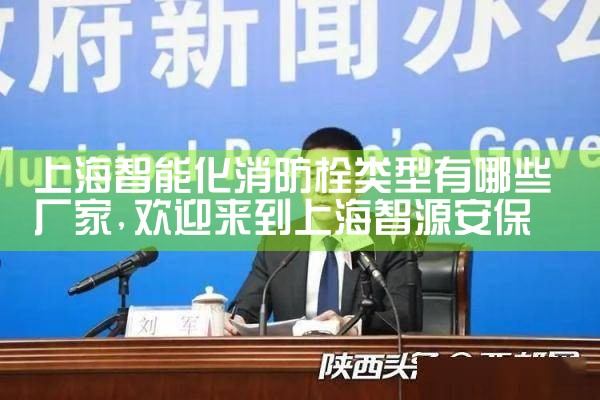 消防栓智能系统