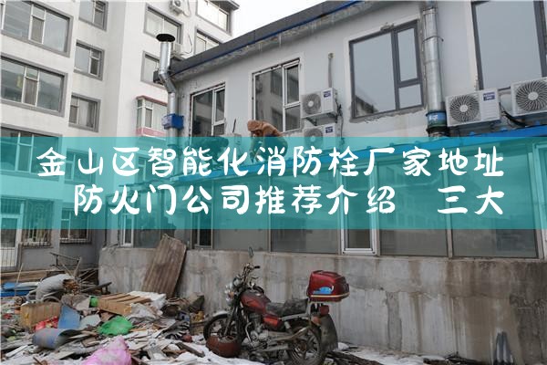 宁夏通迅智能消防栓监控系统