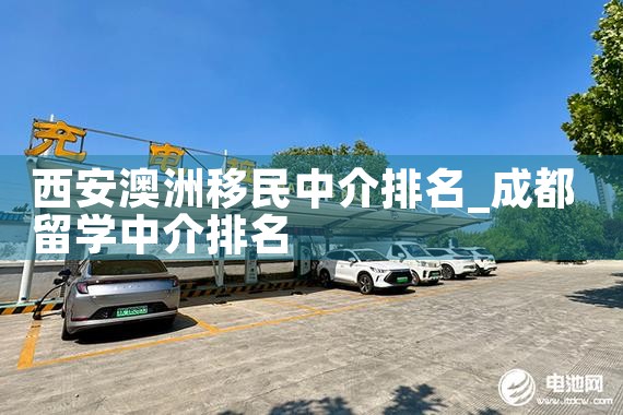 西安澳洲移民中介排名