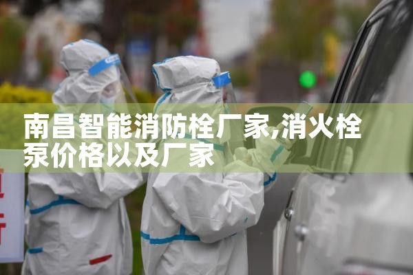 广州智能消防栓厂家直销价格表