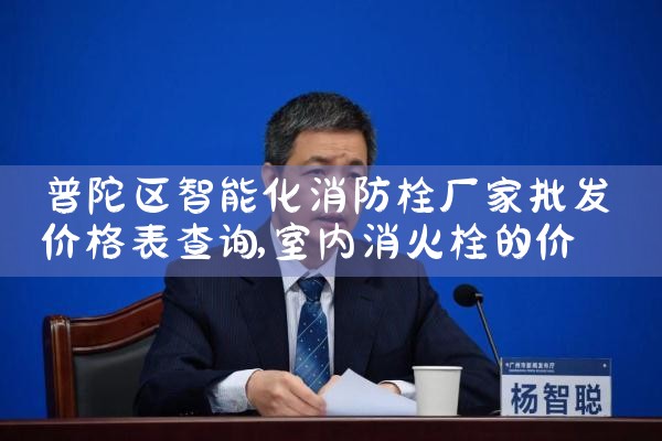 普陀区智能化消防栓厂家批发价格表查询