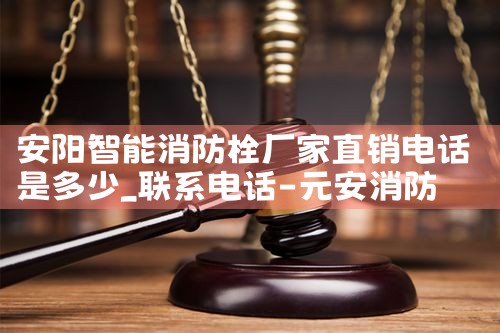 黄浦区智能化消防栓厂家批发价格表最新