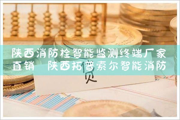 静安区智能化消防栓厂家价格表及图片