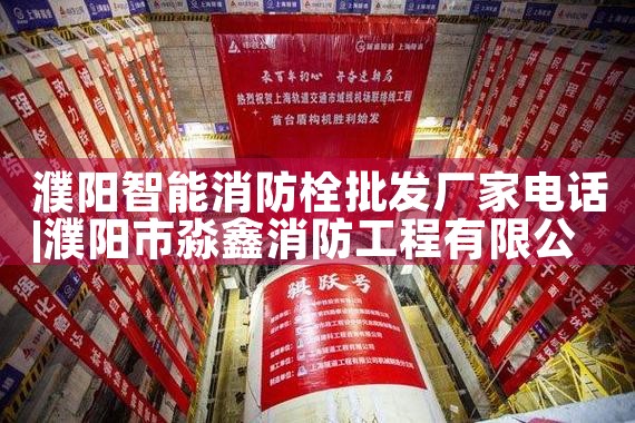 安阳智能消防栓厂家直销价格表