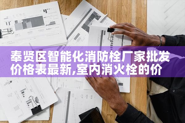 福州智能消防栓系统厂家排名