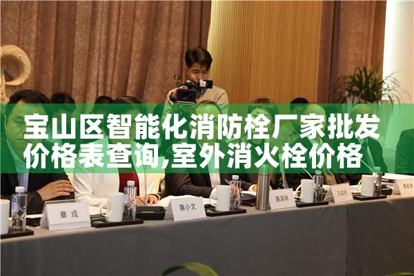 长宁区智能化消防栓有哪些厂家招聘