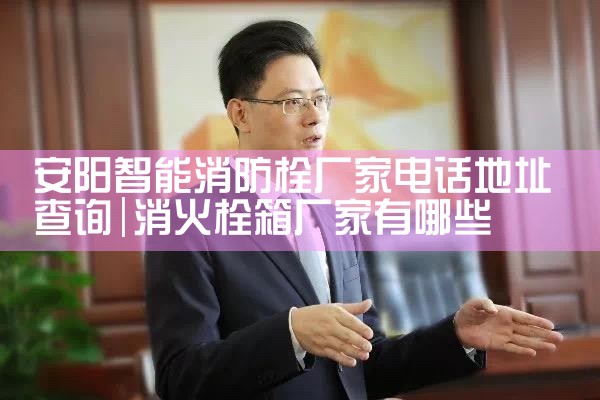 西安消防栓智能取水系统厂家