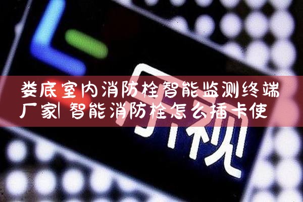 上海智能化消防栓厂家批发价多少