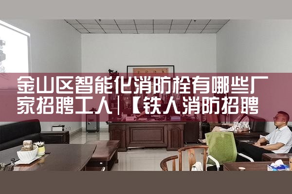 成都智能消防栓厂家电话号码